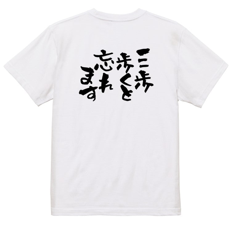 病気系半袖Tシャツ【三歩歩くと忘れます】おもしろTシャツ　ネタTシャツ