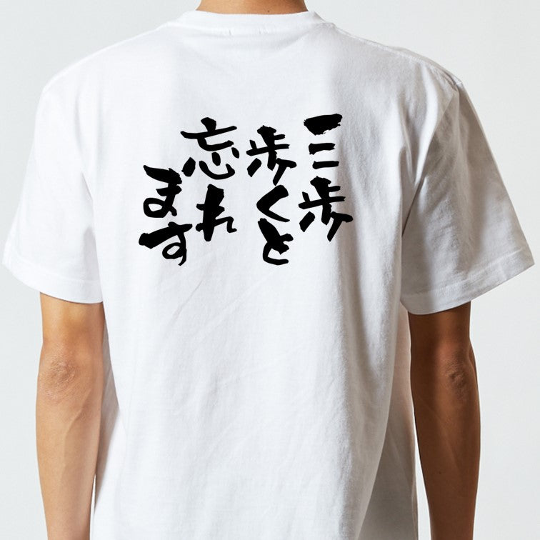 病気系半袖Tシャツ【三歩歩くと忘れます】おもしろTシャツ　ネタTシャツ