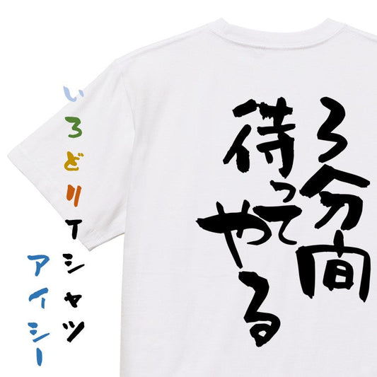 名言系半袖Tシャツ【３分間待ってやる】おもしろTシャツ　ネタTシャツ