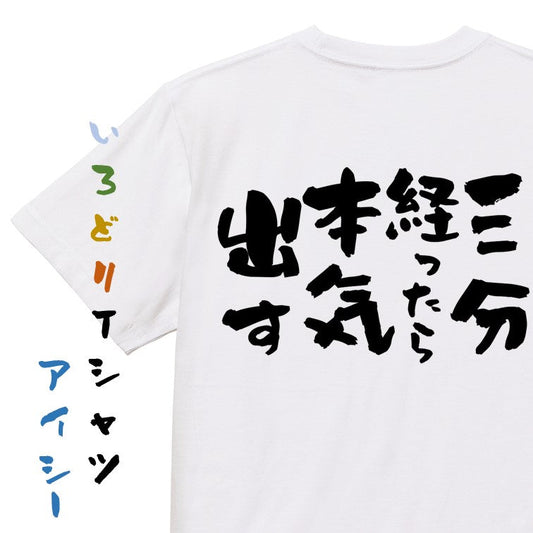 脱力系半袖Tシャツ【三分経ったら本気出す】おもしろTシャツ　ネタTシャツ