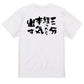 脱力系半袖Tシャツ【三分経ったら本気出す】おもしろTシャツ　ネタTシャツ