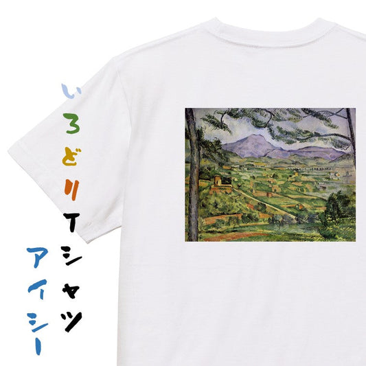 芸術系半袖Tシャツ【セザンヌ「サント・ヴィクトワール山」】おもしろTシャツ　ネタTシャツ