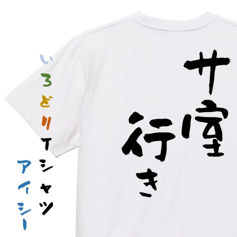 サウナ系半袖Tシャツ【サ室行き】おもしろTシャツ　ネタTシャツ