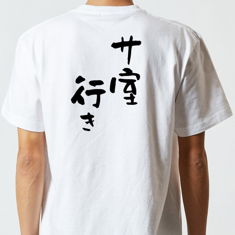 サウナ系半袖Tシャツ【サ室行き】おもしろTシャツ　ネタTシャツ