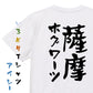 ネタ系半袖Tシャツ【薩摩ホグワーツ】おもしろTシャツ　ネタTシャツ