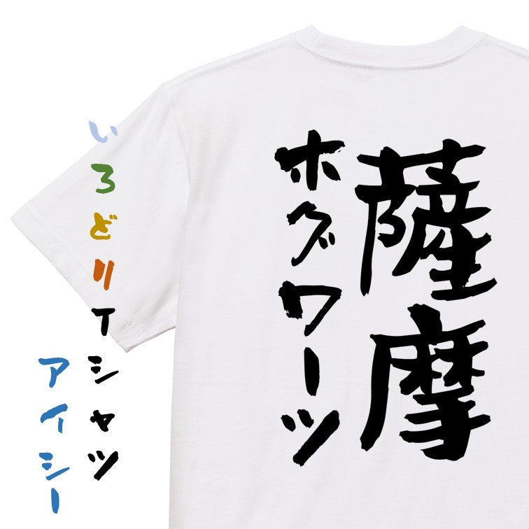 ネタ系半袖Tシャツ【薩摩ホグワーツ】おもしろTシャツ　ネタTシャツ