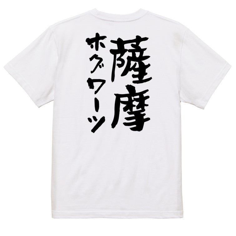 ネタ系半袖Tシャツ【薩摩ホグワーツ】おもしろTシャツ　ネタTシャツ