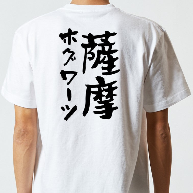 ネタ系半袖Tシャツ【薩摩ホグワーツ】おもしろTシャツ　ネタTシャツ