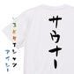 サウナ系半袖Tシャツ【サウナー】おもしろTシャツ　ネタTシャツ