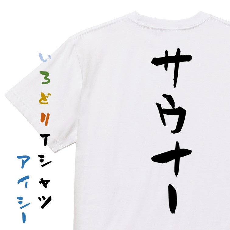 サウナ系半袖Tシャツ【サウナー】おもしろTシャツ　ネタTシャツ