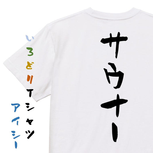 サウナ系半袖Tシャツ【サウナー】おもしろTシャツ　ネタTシャツ