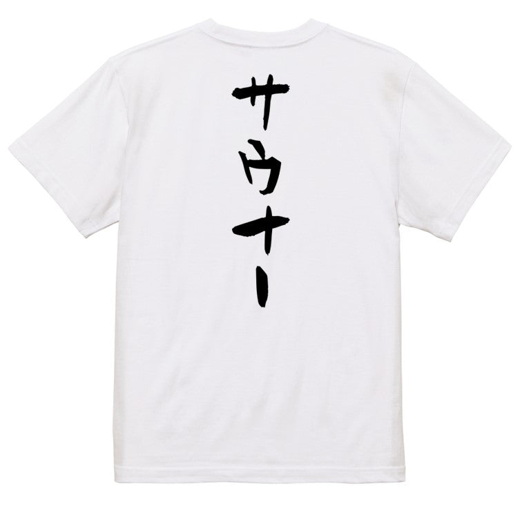 サウナ系半袖Tシャツ【サウナー】おもしろTシャツ　ネタTシャツ