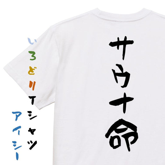 サウナ系半袖Tシャツ【サウナ命】おもしろTシャツ　ネタTシャツ