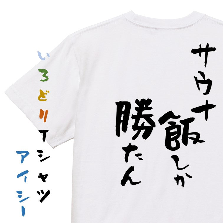 サウナ系半袖Tシャツ【サウナ飯しか勝たん】おもしろTシャツ　ネタTシャツ