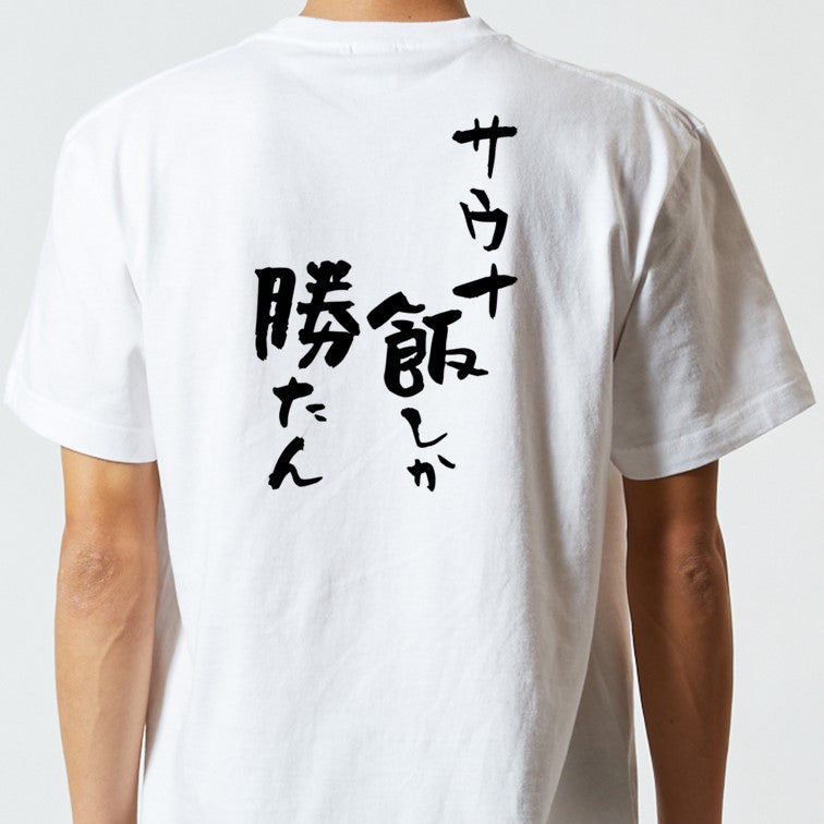 サウナ系半袖Tシャツ【サウナ飯しか勝たん】おもしろTシャツ　ネタTシャツ