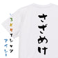 ネタ系半袖Tシャツ【さざめけ】おもしろTシャツ　ネタTシャツ