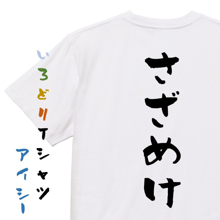 ネタ系半袖Tシャツ【さざめけ】おもしろTシャツ　ネタTシャツ