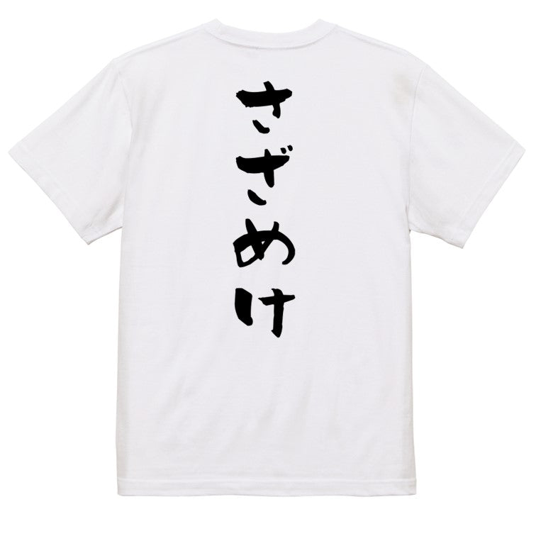 ネタ系半袖Tシャツ【さざめけ】おもしろTシャツ　ネタTシャツ