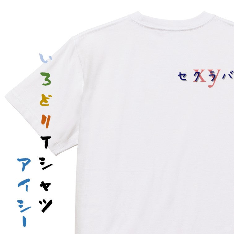 ジャニオタ系半袖Tシャツ【セクラバ】おもしろTシャツ　ネタTシャツ