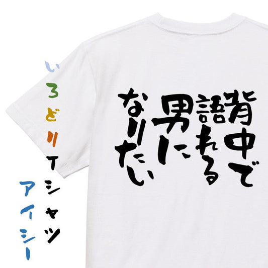 名言系半袖Tシャツ【背中で語れる男になりたい】おもしろTシャツ　ネタTシャツ