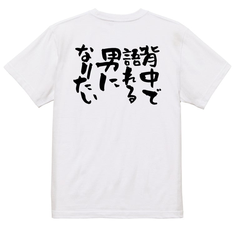 名言系半袖Tシャツ【背中で語れる男になりたい】おもしろTシャツ　ネタTシャツ