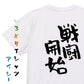 ネタ系半袖Tシャツ【戦闘開始】おもしろTシャツ　ネタTシャツ