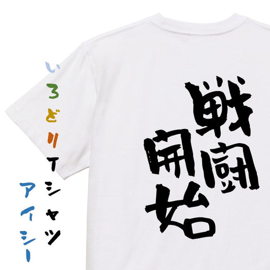 ネタ系半袖Tシャツ【戦闘開始】おもしろTシャツ　ネタTシャツ