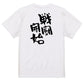 ネタ系半袖Tシャツ【戦闘開始】おもしろTシャツ　ネタTシャツ