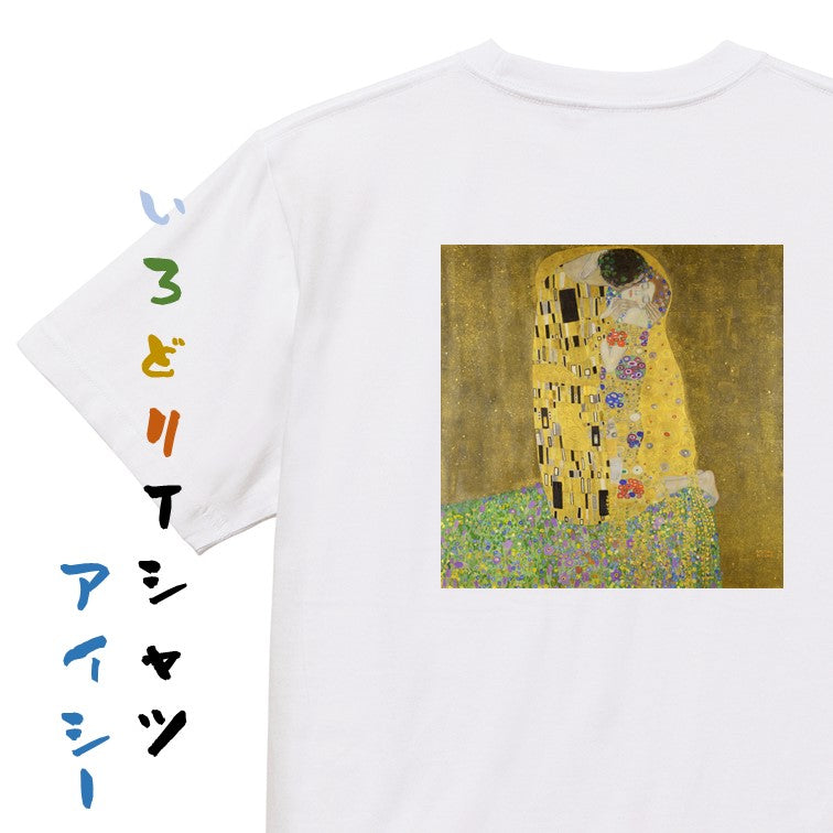 芸術系半袖Tシャツ【クリムト「接吻」】おもしろTシャツ　ネタTシャツ