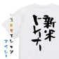 仕事系半袖Tシャツ【新米トレーナー】おもしろTシャツ　ネタTシャツ