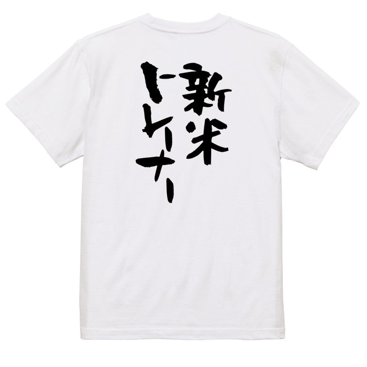 仕事系半袖Tシャツ【新米トレーナー】おもしろTシャツ　ネタTシャツ