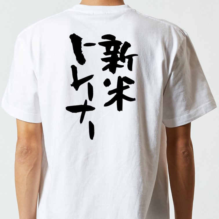 仕事系半袖Tシャツ【新米トレーナー】おもしろTシャツ　ネタTシャツ