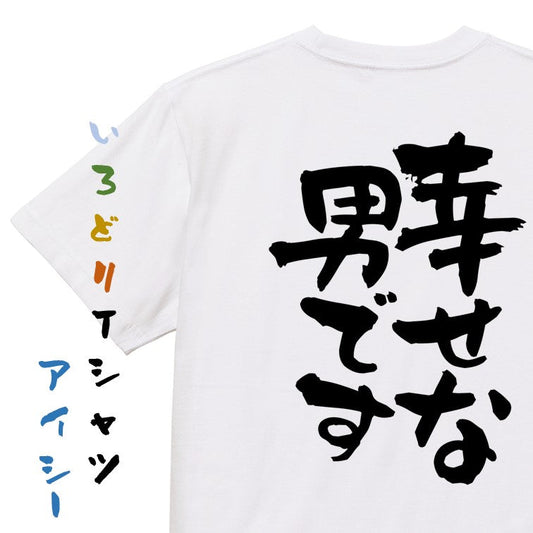 ポジティブ系半袖Tシャツ【幸せな男です】おもしろTシャツ　ネタTシャツ