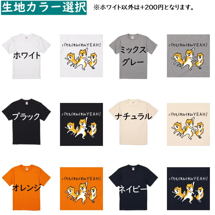 犬好きのための柴犬イラスト半袖Tシャツ【おもしろ柴犬Tシャツ バカも休み休みYEAH!】おもしろTシャツ　ネタTシャツ