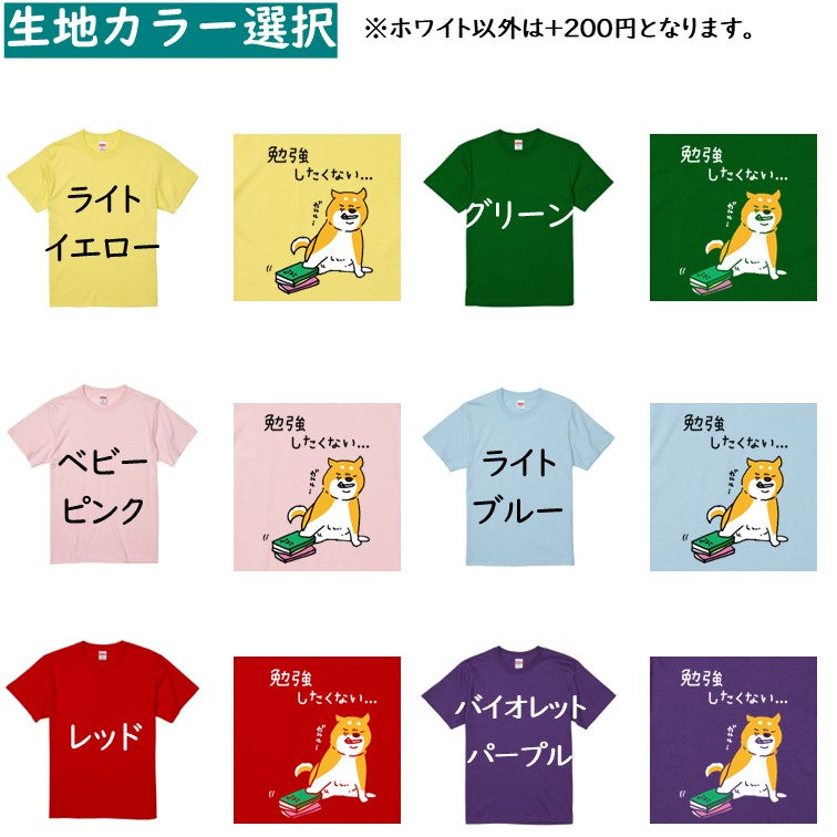 犬好きのための柴犬イラスト半袖Tシャツ【おもしろ柴犬Tシャツ 勉強したくない】おもしろTシャツ　ネタTシャツ