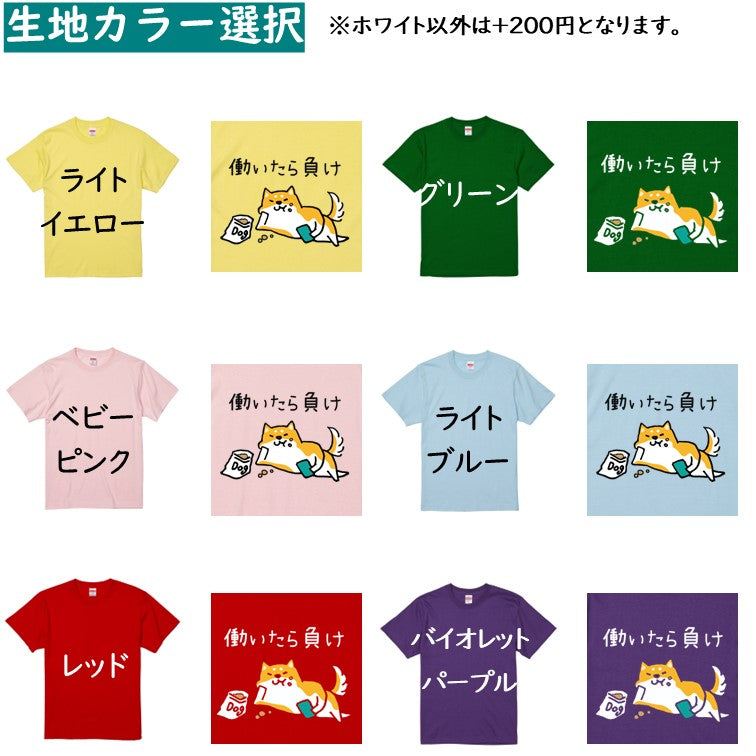 犬好きのための柴犬イラスト半袖Tシャツ【おもしろ柴犬Tシャツ 働いたら負け】おもしろTシャツ　ネタTシャツ