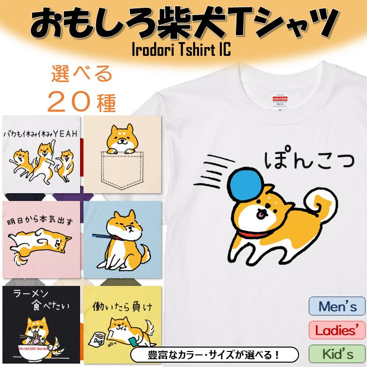 おもしろ柴犬Tシャツ　おもしろTシャツ　イラストネタTシャツ