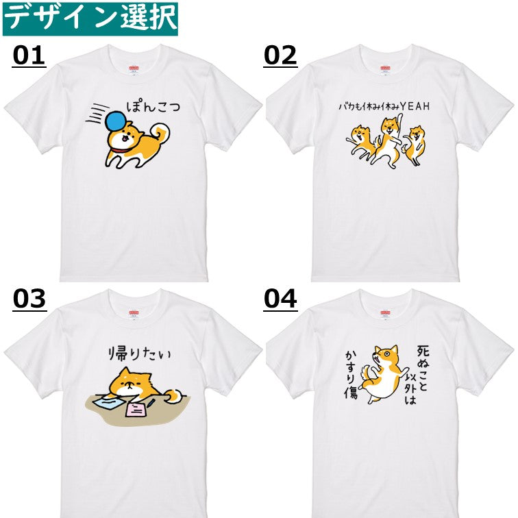 おもしろ柴犬Tシャツ　おもしろTシャツ　イラストネタTシャツ