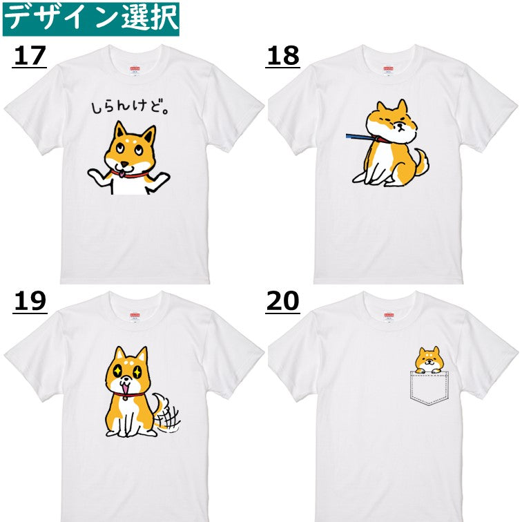 おもしろ柴犬Tシャツ　おもしろTシャツ　イラストネタTシャツ