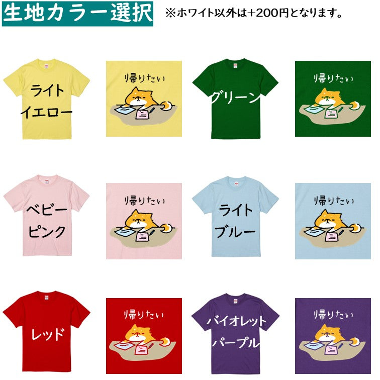 犬好きのための柴犬イラスト半袖Tシャツ【おもしろ柴犬Tシャツ 帰りたい。】おもしろTシャツ　ネタTシャツ