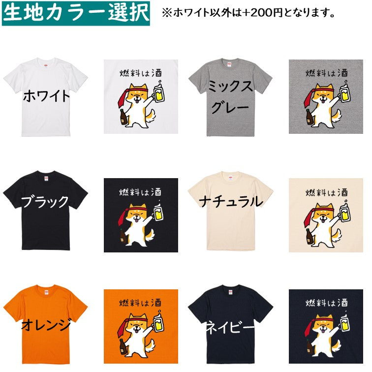 犬好きのための柴犬イラスト半袖Tシャツ【おもしろ柴犬Tシャツ 燃料は酒】おもしろTシャツ　ネタTシャツ