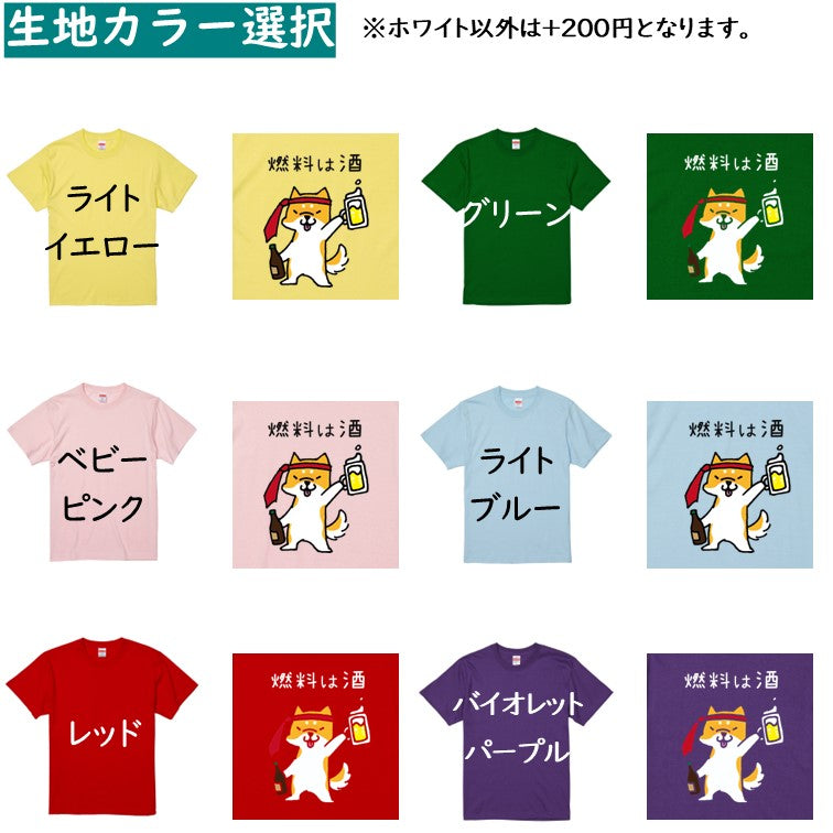 犬好きのための柴犬イラスト半袖Tシャツ【おもしろ柴犬Tシャツ 燃料は酒】おもしろTシャツ　ネタTシャツ