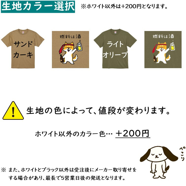 犬好きのための柴犬イラスト半袖Tシャツ【おもしろ柴犬Tシャツ 燃料は酒】おもしろTシャツ　ネタTシャツ