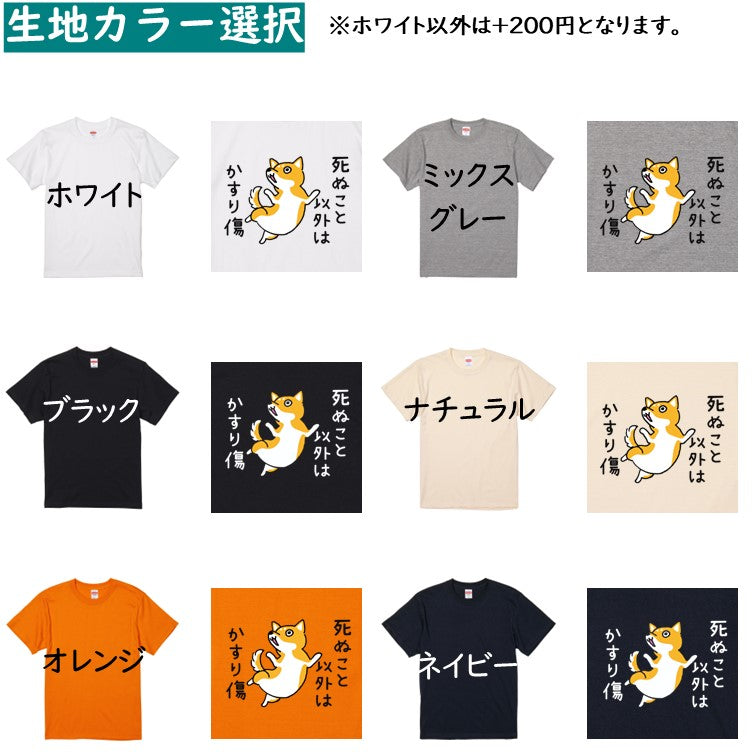 犬好きのための柴犬イラスト半袖Tシャツ【おもしろ柴犬Tシャツ 死ぬこと以外はかすり傷】おもしろTシャツ　ネタTシャツ