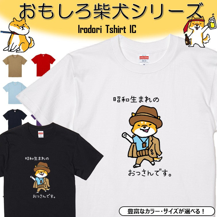 犬好きのための柴犬イラスト半袖Tシャツ【おもしろ柴犬Tシャツ 昭和生まれのおっさんです】おもしろTシャツ　ネタTシャツ