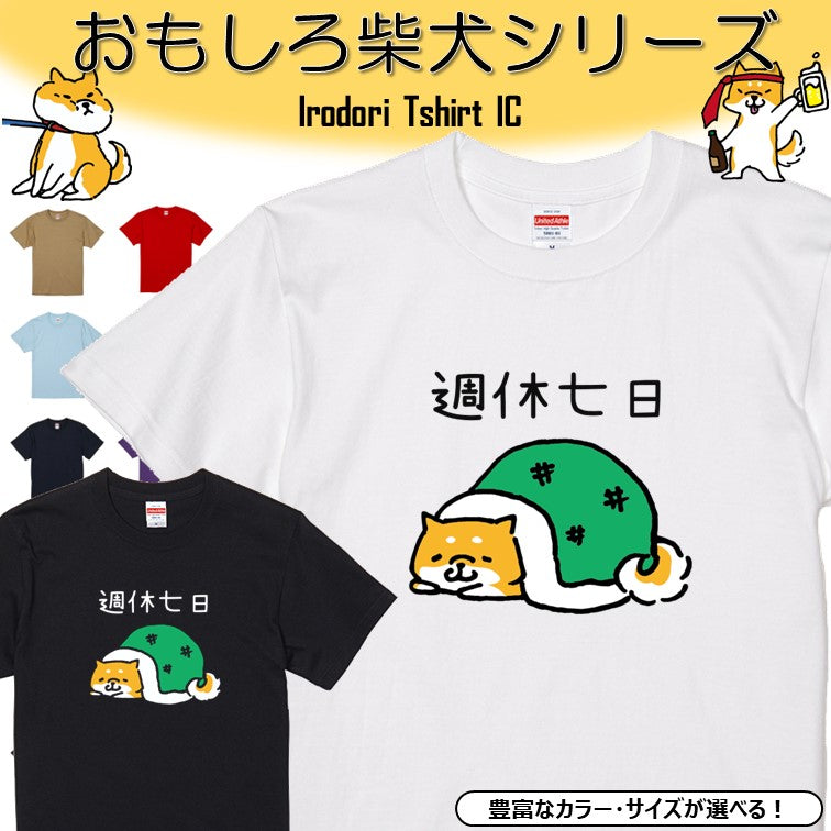 犬好きのための柴犬イラスト半袖Tシャツ【おもしろ柴犬Tシャツ 週休七日】おもしろTシャツ　ネタTシャツ