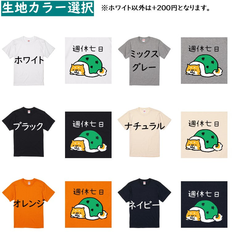 犬好きのための柴犬イラスト半袖Tシャツ【おもしろ柴犬Tシャツ 週休七日】おもしろTシャツ　ネタTシャツ