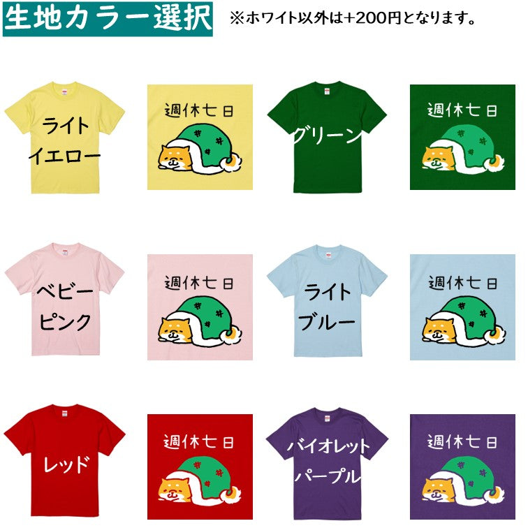 犬好きのための柴犬イラスト半袖Tシャツ【おもしろ柴犬Tシャツ 週休七日】おもしろTシャツ　ネタTシャツ