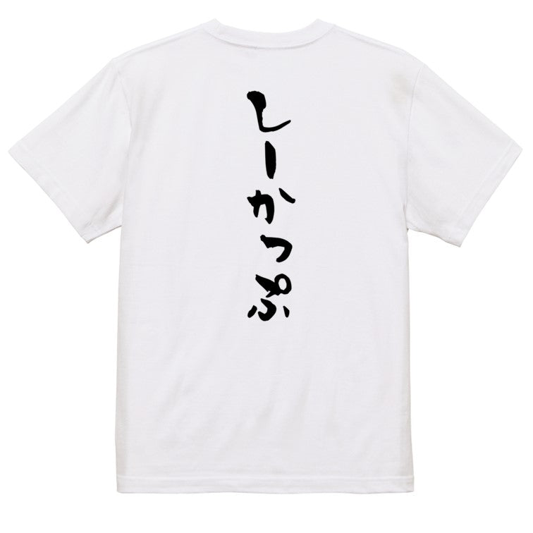 ネタ系半袖Tシャツ【しーかっぷ】おもしろTシャツ　ネタTシャツ