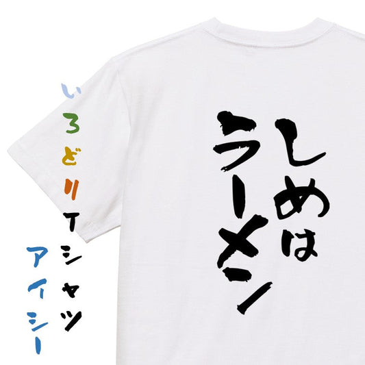 デブ系半袖Tシャツ【しめはラーメン】おもしろTシャツ　ネタTシャツ